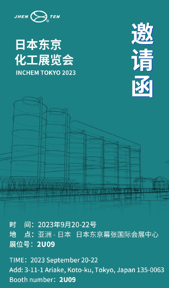 鎮(zhèn)田機(jī)械邀您共赴日本東京化工展覽會INCHEM TOKYO(圖1)