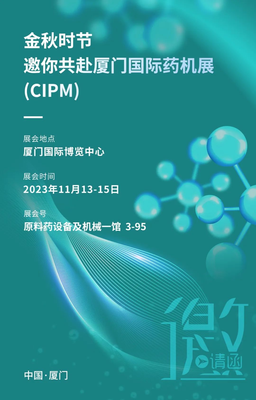 展會邀請丨 金秋時(shí)節(jié)邀你共赴廈門國際藥機(jī)展(CIPM)(圖1) 640_wx_fmt=jpeg&wxfrom=5&wx_lazy=1&wx_co=1 (26).jpg