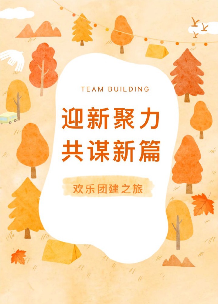 “迎新聚力，共謀新篇”歡樂團建之旅(圖1)