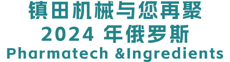 揚(yáng)帆遠(yuǎn)航丨鎮(zhèn)田與您再聚2024 年俄羅斯PharmaTech &Ingredients(圖1) 揚(yáng)帆遠(yuǎn)航丨鎮(zhèn)田與您再聚2024 年俄羅斯PharmaTech &Ingredients(圖1)