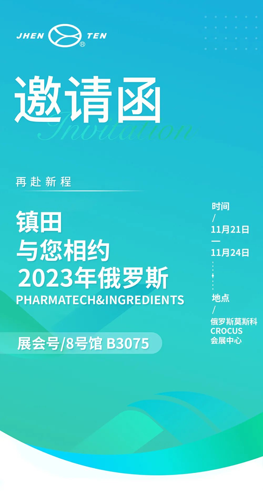 再赴新程丨鎮(zhèn)田與您相約2023年俄羅斯PharmaTech & Ingredients(圖3) 640_wx_fmt=jpeg&wxfrom=5&wx_lazy=1&wx_co=1 (29).jpg